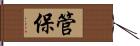 管保 Hand Scroll