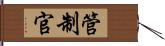 管制官 Hand Scroll