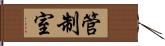 管制室 Hand Scroll