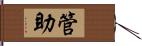 管助 Hand Scroll