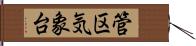 管区気象台 Hand Scroll