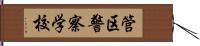 管区警察学校 Hand Scroll