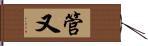 管又 Hand Scroll