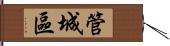 管城區 Hand Scroll