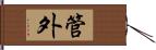 管外 Hand Scroll