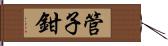 管子鉗 Hand Scroll