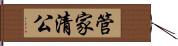 管家清公 Hand Scroll