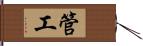 管工 Hand Scroll