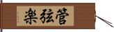 管弦楽 Hand Scroll