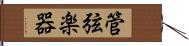 管弦楽器 Hand Scroll