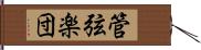 管弦楽団 Hand Scroll