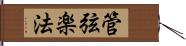 管弦楽法 Hand Scroll