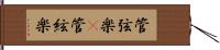 管弦楽(P);管絃楽 Hand Scroll