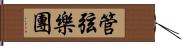 管弦樂團 Hand Scroll