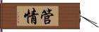 管情 Hand Scroll