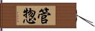 管惣 Hand Scroll