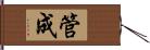 管成 Hand Scroll