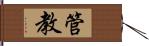 管教 Hand Scroll