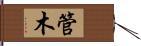 管木 Hand Scroll