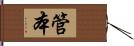 管本 Hand Scroll