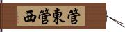 管東管西 Hand Scroll