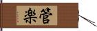 管楽 Hand Scroll