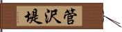 管沢堤 Hand Scroll