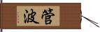 管波 Hand Scroll