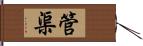 管渠 Hand Scroll