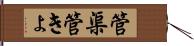 管渠 Hand Scroll