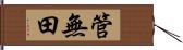 管無田 Hand Scroll