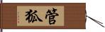 管狐 Hand Scroll