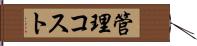 管理コスト Hand Scroll