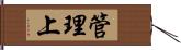 管理上 Hand Scroll