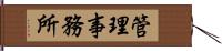 管理事務所 Hand Scroll