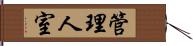 管理人室 Hand Scroll