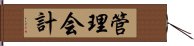 管理会計 Hand Scroll