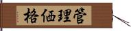 管理価格 Hand Scroll