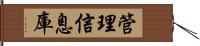 管理信息庫 Hand Scroll