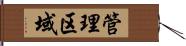 管理区域 Hand Scroll