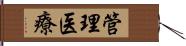 管理医療 Hand Scroll