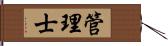 管理士 Hand Scroll