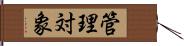 管理対象 Hand Scroll