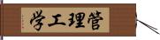 管理工学 Hand Scroll