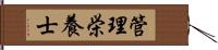 管理栄養士 Hand Scroll