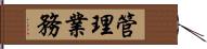 管理業務 Hand Scroll