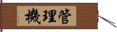管理機 Hand Scroll