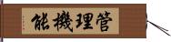 管理機能 Hand Scroll