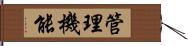 管理機能 Hand Scroll