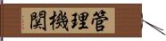 管理機関 Hand Scroll